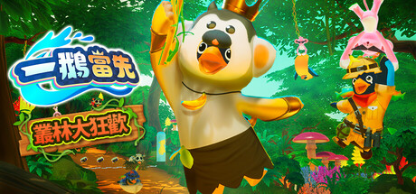 一鵝當先 / Faaast Penguin