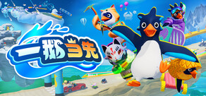 一鹅当先 / Faaast Penguin