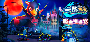 一鹅当先 / Faaast Penguin