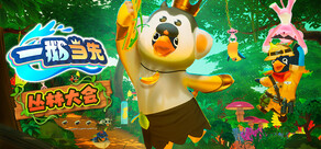 一鹅当先 / Faaast Penguin