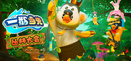 一鹅当先 / Faaast Penguin