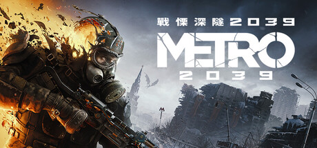 戰慄深隧2039