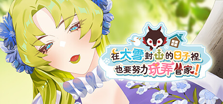 在大雪封山的日子裡也要努力玩弄管家