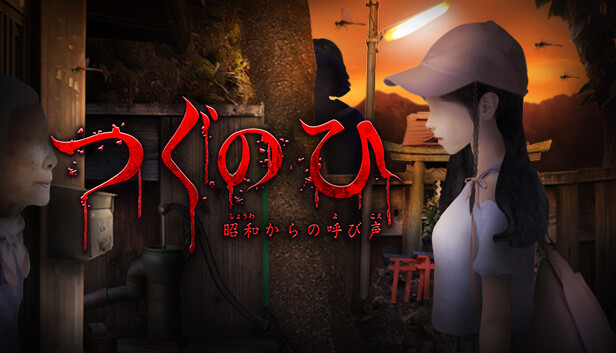 つぐのひ -昭和からの呼び声-