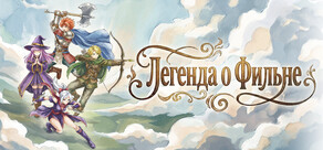 Легенда о Фильне