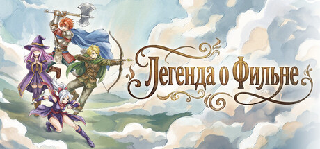 Легенда о Фильне