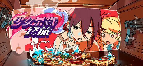 少女杀戮终旅 MEAT-GRINDER