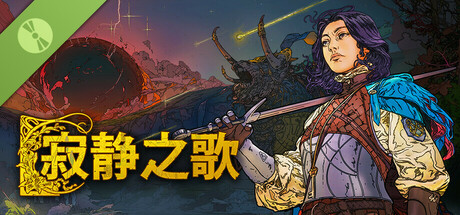 《寂静之歌》--试玩版和好友通行证