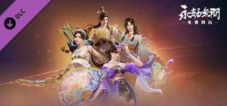 永劫無間 - 天縱拓展包