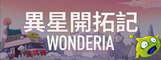 異星開拓記 Wonderia