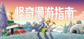 怪奇漫游指南 Wonderia