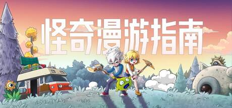 怪奇漫游指南/Wonderia|中文版免费下载