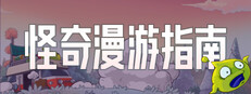 怪奇漫游指南 Wonderia
