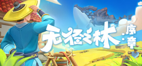 无径之林：序章