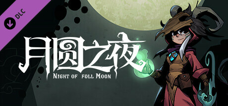 月圆之夜 - 万象的回声（经典模式）