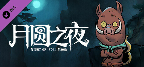 月圓之夜 - 小豬妖（聯動模式）