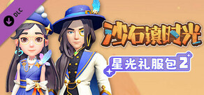 沙石镇时光 - 星光礼服礼包2