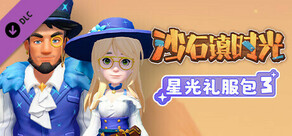 沙石镇时光 - 星光礼服礼包3