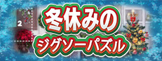 冬休みのジグソーパズル