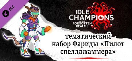 тематический набор Фариды «Пилот спеллджаммера»