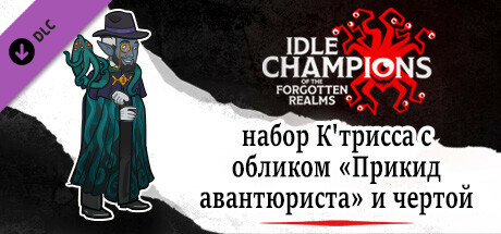 набор К'трисса с обликом «Прикид авантюриста» и чертой