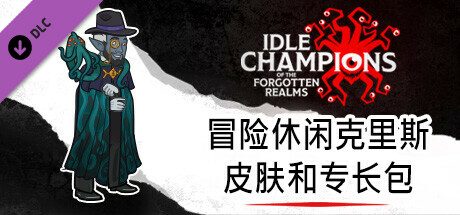 冒险休闲克里斯皮肤和专长包