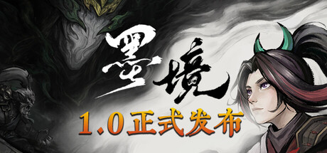 墨境/Realm of Ink v1.0正式版|容量5.47GB|官方简体中文|支持键盘.鼠标.手柄