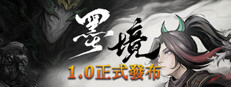 墨境