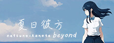 夏日彼方 beyond