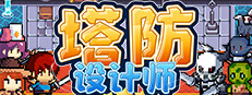 塔防设计师