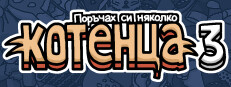 Поръчах си няколко котенца 3