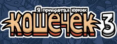  Я припрятал юрких кошечек 3