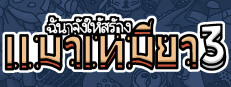 ฉันจ้างให้สร้าง แมวเหมียว3