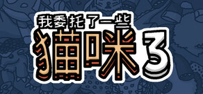 我委托了一些猫咪3