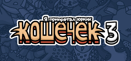  Я припрятал юрких кошечек 3