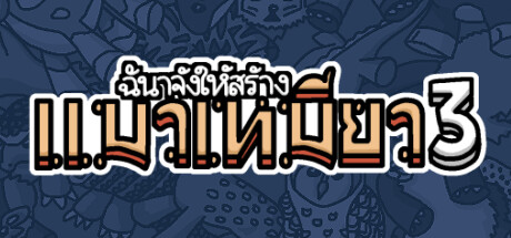 ฉันจ้างให้สร้าง แมวเหมียว3