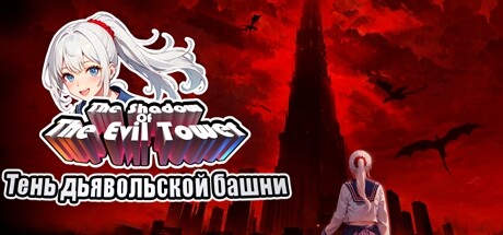 Тень дьявольской башни