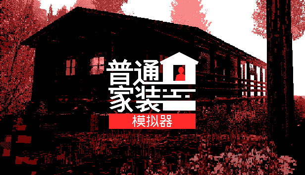 普通家装模拟器