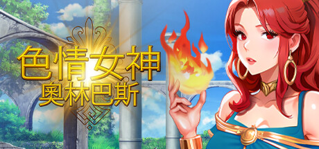 爱欲女神: 奥林巴斯