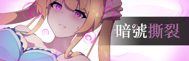 图片[1]-[RPG/官中/NTR] 暗号撕裂 官方中文-v1.02+存档 [PC/841M/度盘/微云]-哇芙ACG