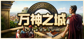 万神之城 Citadelum