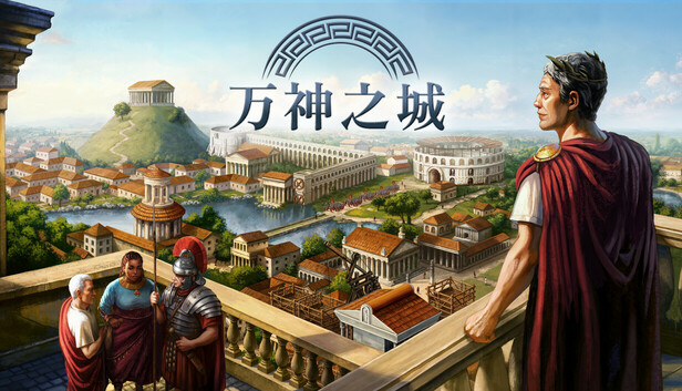 万神之城 Citadelum