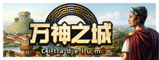 万神之城 Citadelum