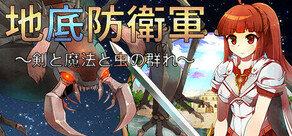 地底防衛軍 ～剣と魔法と虫の群れ～