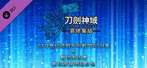刀劍神域 異絆集結 - SAO歷代遊戲系列戰鬥BGM集&數位美術書&數位原聲帶組合包