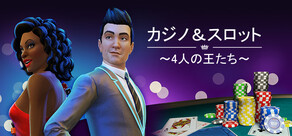 カジノ＆スロット ～4人の王たち～