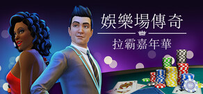 娛樂場傳奇：拉霸嘉年華