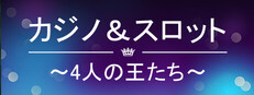 カジノ＆スロット ～4人の王たち～