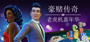 豪赌传奇: 老虎机嘉年华