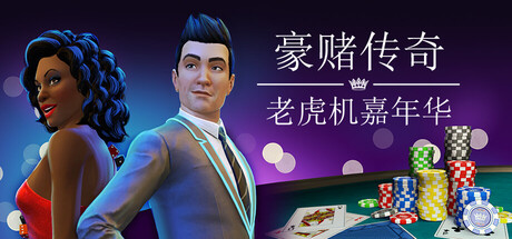 豪赌传奇: 老虎机嘉年华